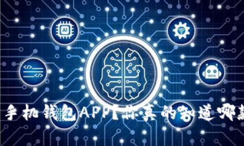如何选择最佳手机钱包APP?你真的知道哪款最适合你吗?