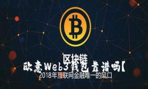 欧意Web3钱包靠谱吗?