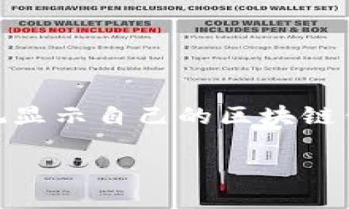 区块链钱包余额图片高清是许多用户在进行数字资产管理和交易时所关注的话题。许多人希望能够通过高质量的图片来直观显示自己的区块链钱包余额。那么,如何找到这些高清的区块链钱包余额图片呢?它们的使用场景有哪些?在本文中,我们将为您提供详尽的解答。
stock 如何找到高清的区块链钱包余额图片?