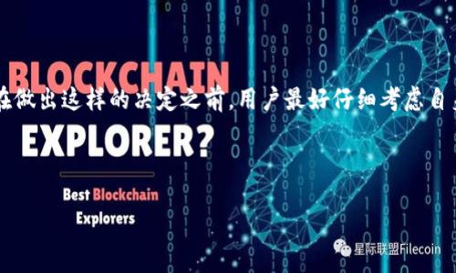 TP钱包（TokenPocket）是一个广受欢迎的多链数字货币钱包，支持各种类型的加密资产和区块链操作。然而，有时候用户会遇到“移除”的概念，这个词在TP钱包的使用中具体指的是什么呢？我们一起来探讨一下这个问题。

什么是TP钱包的移除？

简单来说，TP钱包的“移除”主要有两个方面的意思。首先，它可以指的是从钱包中移除某个数字资产或代币。其次，它也可能意味着用户选择不再使用某个特定的区块链网络或钱包功能。

当用户觉得某个数字资产不再具有价值，或者他们希望简化自己的资产组合时，他们可以选择将这些资产移除。通过这一措施，用户可以更有效地管理他们的投资组合，从而降低风险。此外，用户也可能决定不再使用某个区块链网络。TP钱包支持多种网络，用户可以轻松地在不同网络之间切换，因此有时，用户会选择暂时“移除”某个特定的网络，以专注于更熟悉或更安全的网络。

为何会选择移除某些资产或网络？

用户进行移除的原因多种多样。首先，长期持有某些数字资产但没有盈利，使得用户考虑移除这些资产以释放钱包空间和资金。其次，某些资产的市场波动可能让人无所适从，因此用户宁愿将资金转移到更稳定的投资上。

另外，数字资产交易的费用也是一个重要因素。当用户发现某个特定网络的交易费用过高时，可能会选择“移除”这个网络的使用，以避免不必要的开支。在这种情况下，TP钱包的灵活性允许用户快速且高效地转移到其他更具成本效益的网络。

移除资产可能带来的影响

移除资产当然没有坏处，但是也需要注意可能带来的风险。例如，如果用户把某个资产移除，是不是意味着他们会错过未来的收益呢？这确实是需要考虑的因素。有时，市场的变化是不可预测的，所以下决策时需谨慎。

一个明智的做法是，用户在移除任何资产之前，最好对市场状况、资产的潜在价值进行认真评估。做足功课，确保自己的决定是基于实事求是而非一时的情绪反应。

如何操作TP钱包的移除？

在TP钱包中进行移除操作也相对简单。首先，用户需要打开TP钱包应用程序并登录自己的账户。接着，找到想要移除的资产，点击进入相应的资产页面，在那里通常会有一个“移除”或“删除”的选项。确认后，系统会提示用户完成该操作。

需要注意的是，有些操作是不可逆的。一旦移除了某个资产或网络，用户可能会无法恢复它们。因此，在进行此类操作之前，务必要仔细核查，确保你真的想要此操作。

如何更有效地管理数字资产？

除了选择移除资产或网络之外，用户还可以采取其他策略来有效管理自己的数字资产。定期检查和评估你的资产组合，了解哪些地方需要调整，这可以帮助你实时掌握自己的投资情况。设定明确的投资目标和策略，及时调整方向，这样你才能在不断变化的市场中站稳脚跟。

此外，学习如何使用便捷的工具和软件来跟踪资产表现也很重要。有些应用可以帮助用户轻松监控投资的回报率、资产的波动情况，甚至为用户提供市场趋势分析，让你在做出投资决策时更加明智。

小结

在TP钱包中进行资产的“移除”是用户管理数字资产的重要工具之一。虽然这个过程可以帮助用户简化资产组合，降低风险，但它也带来了失去潜在盈利的风险。因此，在做出这样的决定之前，用户最好仔细考虑自身状况和市场动态，确保做出明智的选择。与此同时，通过积极管理资产和使用合适的工具，用户可以在这个瞬息万变的数字资产世界中保持领先。

TP钱包, 移除, 数字资产, 区块链, 钱包管理/guanjianci

希望以上信息能够帮助你更好地理解 TP钱包中移除的含义及其重要性。为了更顺利的使用，保持对市场的警觉和对资产的精细管理总是好的选择。