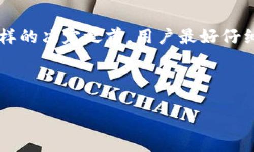 TP钱包（TokenPocket）是一个广受欢迎的多链数字货币钱包，支持各种类型的加密资产和区块链操作。然而，有时候用户会遇到“移除”的概念，这个词在TP钱包的使用中具体指的是什么呢？我们一起来探讨一下这个问题。

什么是TP钱包的移除？

简单来说，TP钱包的“移除”主要有两个方面的意思。首先，它可以指的是从钱包中移除某个数字资产或代币。其次，它也可能意味着用户选择不再使用某个特定的区块链网络或钱包功能。

当用户觉得某个数字资产不再具有价值，或者他们希望简化自己的资产组合时，他们可以选择将这些资产移除。通过这一措施，用户可以更有效地管理他们的投资组合，从而降低风险。此外，用户也可能决定不再使用某个区块链网络。TP钱包支持多种网络，用户可以轻松地在不同网络之间切换，因此有时，用户会选择暂时“移除”某个特定的网络，以专注于更熟悉或更安全的网络。

为何会选择移除某些资产或网络？

用户进行移除的原因多种多样。首先，长期持有某些数字资产但没有盈利，使得用户考虑移除这些资产以释放钱包空间和资金。其次，某些资产的市场波动可能让人无所适从，因此用户宁愿将资金转移到更稳定的投资上。

另外，数字资产交易的费用也是一个重要因素。当用户发现某个特定网络的交易费用过高时，可能会选择“移除”这个网络的使用，以避免不必要的开支。在这种情况下，TP钱包的灵活性允许用户快速且高效地转移到其他更具成本效益的网络。

移除资产可能带来的影响

移除资产当然没有坏处，但是也需要注意可能带来的风险。例如，如果用户把某个资产移除，是不是意味着他们会错过未来的收益呢？这确实是需要考虑的因素。有时，市场的变化是不可预测的，所以下决策时需谨慎。

一个明智的做法是，用户在移除任何资产之前，最好对市场状况、资产的潜在价值进行认真评估。做足功课，确保自己的决定是基于实事求是而非一时的情绪反应。

如何操作TP钱包的移除？

在TP钱包中进行移除操作也相对简单。首先，用户需要打开TP钱包应用程序并登录自己的账户。接着，找到想要移除的资产，点击进入相应的资产页面，在那里通常会有一个“移除”或“删除”的选项。确认后，系统会提示用户完成该操作。

需要注意的是，有些操作是不可逆的。一旦移除了某个资产或网络，用户可能会无法恢复它们。因此，在进行此类操作之前，务必要仔细核查，确保你真的想要此操作。

如何更有效地管理数字资产？

除了选择移除资产或网络之外，用户还可以采取其他策略来有效管理自己的数字资产。定期检查和评估你的资产组合，了解哪些地方需要调整，这可以帮助你实时掌握自己的投资情况。设定明确的投资目标和策略，及时调整方向，这样你才能在不断变化的市场中站稳脚跟。

此外，学习如何使用便捷的工具和软件来跟踪资产表现也很重要。有些应用可以帮助用户轻松监控投资的回报率、资产的波动情况，甚至为用户提供市场趋势分析，让你在做出投资决策时更加明智。

小结

在TP钱包中进行资产的“移除”是用户管理数字资产的重要工具之一。虽然这个过程可以帮助用户简化资产组合，降低风险，但它也带来了失去潜在盈利的风险。因此，在做出这样的决定之前，用户最好仔细考虑自身状况和市场动态，确保做出明智的选择。与此同时，通过积极管理资产和使用合适的工具，用户可以在这个瞬息万变的数字资产世界中保持领先。

TP钱包, 移除, 数字资产, 区块链, 钱包管理/guanjianci

希望以上信息能够帮助你更好地理解 TP钱包中移除的含义及其重要性。为了更顺利的使用，保持对市场的警觉和对资产的精细管理总是好的选择。