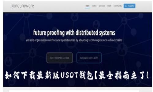 如何下载最新版USDT钱包?最全指南来了!