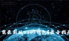 如何下载最新版USDT钱包？
