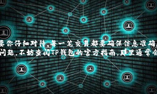 代币如何提到TP钱包里面？这是一个在数字货币市场中越来越常见的问题，特别是对初学者和希望安全存储资产的用户来说，了解这个过程是非常重要的。在这篇文章中，我们将深入探讨如何将代币提到TP钱包，确保你在数字货币的旅程中更加顺利。

  代币如何提到TP钱包？方法解析与注意事项 / 
 guanjianci 代币, TP钱包, 虚拟货币, 钱包安全, 火币交易 /guanjianci 

理解TP钱包
首先，让我们聊聊什么是TP钱包。TP钱包是一款用于存储和管理各种加密资产的手机应用程序，支持多种主流代币，用户可以在这里方便地查看余额、进行交易等。就像你的银行账户一样，每个TP钱包都有一个独特的地址，这个地址使得别人可以向你的账户转账，也使得你能够从外部账户提币到你的TP钱包中去。

创建你的TP钱包
在进行操作之前，首先需要确保你已经创建了一个TP钱包账户。这一步非常简单：
ul
    li下载并安装TP钱包应用程序。/li
    li按照提示创建新钱包，记得妥善保存助记词，它是你恢复钱包的重要凭证。/li
/ul
创建完成后，打开钱包，你将看到一个具有独特地址的页面，准备好开始转账了。

选择适合的代币
接下来，选择你想要提到TP钱包的代币。你可以从多个交易所购买代币，常见的交易所包括Binance、火币等。确保你在交易所中购买了支持TP钱包的代币，例如以太坊、比特币等。
前往你的交易所账户，查看已购买的代币，准备进行转账。不同的代币转账流程略有不同，但基本步骤大致相同。

获取你TP钱包的地址
在进行转账之前，你需要获取你TP钱包的地址。通常可以在主界面上看到你的钱包地址，你可能会看到一个QR码和一串字母和数字的组合，这就是你的地址。
记得不要将地址弄错，这个过程就像发银行转账一样，一旦发错了，就可能造成资金的永久损失。

进行代币转账
在交易所上，找到提币的选项。通常，这个选项会在钱包或账户页面。点击之后，选择你想要提取的代币，输入你刚刚复制的TP钱包地址。再仔细检查一遍。
在输入金额后，通常还会有一个选项让你填写备注信息。这一步可以选择填写或跳过，但建议尽量清晰，以避免以后混淆。
一切无误后，点击提交或确认，交易所会要求你进行额外的安全验证，完成这些后，等待系统处理。这通常需要几分钟到几个小时不等，具体时间依赖于网络状况。

确认转账成功
转账后，不要急于离开，耐心等待，查看你的TP钱包是否到账。你可以在TP钱包主界面刷新余额，通常到账后，余额会即时更新。如果长时间没有到账，可以通过交易所的区块链浏览器查询交易状态。

注意事项
在进行转账时，有几个关键的注意事项值得关注：
ul
    li地址核对：确保你复制的TP钱包地址没有错误。一位数字的错误可能会导致资金无法找回。/li
    li网络费用：任何转账都会产生一些网络费用，这个费用会在你输入转账金额时显示，记得预留出这部分费用。/li
    li确认事项：请勿轻信他人所提供的转账指南，确保参考官方渠道的信息，避免遇到诈骗。/li
/ul

总结
将代币提到TP钱包其实并不复杂，关键在于每一步的细心和谨慎。从创建TP钱包，到获取地址，再到在交易所转账，所有这些步骤都需要你仔细对待。每一笔交易都要确保信息准确，避免不必要的损失。
无论你是在数字货币投资的初级阶段，还是已经有所积累，懂得如何安全地管理你的资产都是非常重要的。如果你在操作过程中遇到问题，不妨查阅TP钱包的官方指南，那里通常会有详细的解答。
在加密货币的世界中，安全永远是第一位的，掌握好这些基础，将为你在这个领域的探索铺平道路。

祝你在数字货币世界中顺利，不断进步！