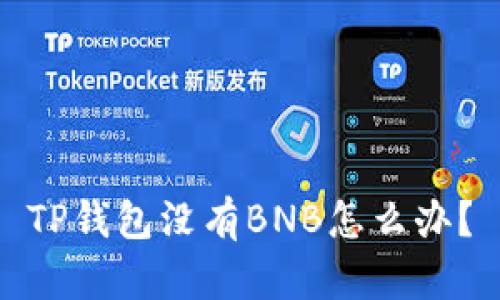 TP钱包没有BNB怎么办？