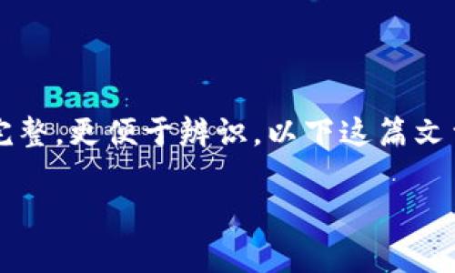 t p钱包如何显示代币logo？这是在使用加密钱包时，许多用户可能会问的问题。随着数字货币的普及，越来越多的人开始关注如何让他们的钱包看起来更完整，更便于辨识。以下这篇文章将为你带来一些关于在t p钱包中显示代币logo的细节。接下来我们将讨论钱包的功能、代币的管理以及如何提升用户体验，帮助你更好地了解这一话题。

t p钱包如何显示代币logo？探索数字货币背后的美学