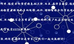 USTD（通常被称为“稳定币
