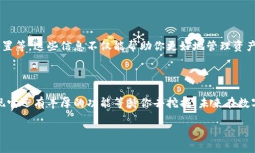 t p钱包如何方便查看Logo？

TP钱包, 查询logo, 钱包功能, 加密货币, 使用指南/guanjianci

TP钱包作为一款广受欢迎的数字货币钱包应用，玩家和投资者在进行加密货币交易时，常常需要查看各类信息，其中最基本也是最重要的，莫过于该钱包中的Logo。那要如何简单快捷地查看钱包中的Logo呢？接下来就让我们一步步来探讨一下。

什么是TP钱包？

首先，让我们简单介绍一下TP钱包。它是一款安全且便捷的智能手机钱包，允许用户存储、交易各种加密货币。这款钱包自上市以来便吸引了大量用户，因其易用性和强大的功能而受到市场的广泛好评。

为什么需要查看Logo？

对于数字货币的投资者而言，查看钱包Logo不仅仅是为了美观的视觉效果，更是识别资产的一种有效方式。毕竟，数字货币的市场中，每种币种都有其独特的Logo。通过Logo，用户可以迅速识别出自己所持有的币种，避免因混淆而造成的投资错误。

如何在TP钱包中查看Logo？

那么，具体要如何在TP钱包中找到Logo呢？其实，这个过程非常简单，通常只需几个步骤！

h4步骤一：打开TP钱包/h4

首先，你需确保手机上已安装TP钱包应用。找到并点击该应用图标，打开钱包程序，进入主界面。

h4步骤二：查看资产/h4

在主界面中，你会看到一个“资产”或者“我的资产”的选项。点击进入，该页面将展示你当前持有的所有加密货币。

h4步骤三：选择币种/h4

找到你想查看Logo的具体币种，点击进入该币种的详细信息界面。在这个页面上，通常会显示该币种的相关信息，包括价格、涨跌幅，以及该币种的Logo。

h4补充信息/h4

若Logo未能正确显示，这可能是因为a href=