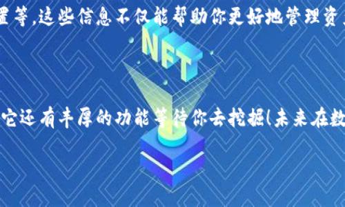 t p钱包如何方便查看Logo？

TP钱包, 查询logo, 钱包功能, 加密货币, 使用指南/guanjianci

TP钱包作为一款广受欢迎的数字货币钱包应用，玩家和投资者在进行加密货币交易时，常常需要查看各类信息，其中最基本也是最重要的，莫过于该钱包中的Logo。那要如何简单快捷地查看钱包中的Logo呢？接下来就让我们一步步来探讨一下。

什么是TP钱包？

首先，让我们简单介绍一下TP钱包。它是一款安全且便捷的智能手机钱包，允许用户存储、交易各种加密货币。这款钱包自上市以来便吸引了大量用户，因其易用性和强大的功能而受到市场的广泛好评。

为什么需要查看Logo？

对于数字货币的投资者而言，查看钱包Logo不仅仅是为了美观的视觉效果，更是识别资产的一种有效方式。毕竟，数字货币的市场中，每种币种都有其独特的Logo。通过Logo，用户可以迅速识别出自己所持有的币种，避免因混淆而造成的投资错误。

如何在TP钱包中查看Logo？

那么，具体要如何在TP钱包中找到Logo呢？其实，这个过程非常简单，通常只需几个步骤！

h4步骤一：打开TP钱包/h4

首先，你需确保手机上已安装TP钱包应用。找到并点击该应用图标，打开钱包程序，进入主界面。

h4步骤二：查看资产/h4

在主界面中，你会看到一个“资产”或者“我的资产”的选项。点击进入，该页面将展示你当前持有的所有加密货币。

h4步骤三：选择币种/h4

找到你想查看Logo的具体币种，点击进入该币种的详细信息界面。在这个页面上，通常会显示该币种的相关信息，包括价格、涨跌幅，以及该币种的Logo。

h4补充信息/h4

若Logo未能正确显示，这可能是因为a href=