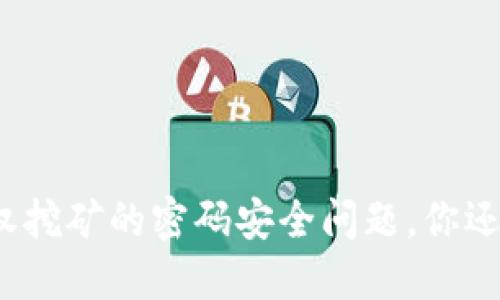 TP钱包授权挖矿的密码安全问题，你还知道多少？