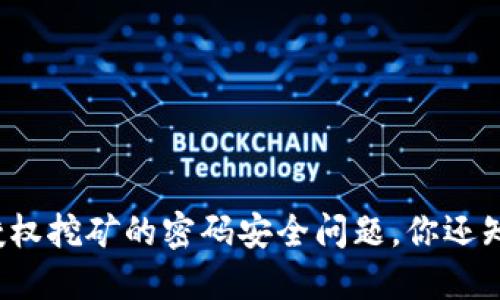 TP钱包授权挖矿的密码安全问题，你还知道多少？