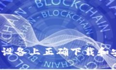 如何在安卓设备上正确下