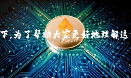 t p钱包能购买usdt吗这个问题越来越多的人在问，尤其是在加密货币投资和交易逐渐流行的当下。为了帮助大家更好地理解这一问题，我们将深入探讨t p钱包的功能、usdt是什么以及如何在t p钱包上进行交易等相关信息。

t p钱包能购买usdt吗？揭开加密货币交易的神秘面纱