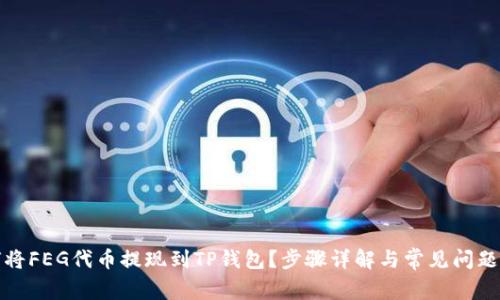 如何将FEG代币提现到TP钱包？步骤详解与常见问题解答