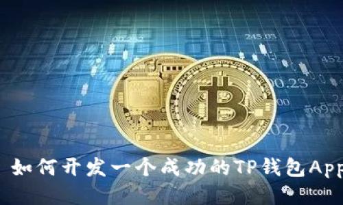 : 如何开发一个成功的TP钱包App？