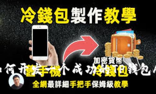 : 如何开发一个成功的TP钱包App？