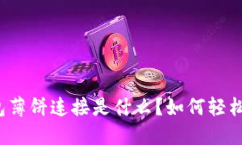 TP钱包薄饼连接是什么?如何轻松使用?