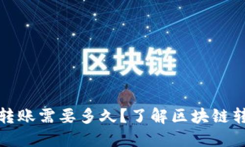 TP钱包转账需要多久?了解区块链转账时间