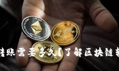 TP钱包转账需要多久?了解区块链转账时间