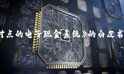 区块链是谁发起的这个问题常常让许多人感到好奇。它的诞生可以追溯到2008年，当时一位化名为中本聪（Satoshi Nakamoto）的人在网络上发布了一篇名为《比特币：一种点对点的电子现金系统》的白皮书。可以说，就在那一刻，**区块链**的旅程正式开始了。为了让大家更好地理解区块链是如何起源的，我们将探讨这一主题的多个方面，帮助你深入了解这个颇具争议和前景的技术。

区块链的发起者是谁？揭秘中本聪的神秘身份