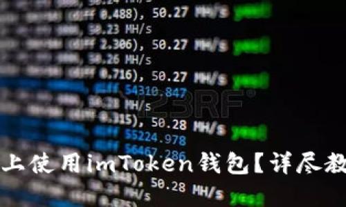如何在iPhone上使用imToken钱包？详尽教程与实用技巧