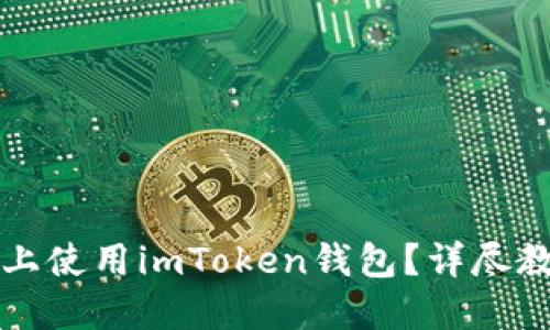 如何在iPhone上使用imToken钱包？详尽教程与实用技巧