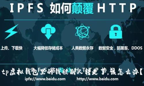 tp虚拟钱包里的钱被别人转走了，该怎么办？