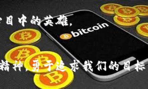中本聪是如何领取比特币的？
中本聪, 比特币, 钱包, 加密货币, 区块链/guanjianci

引言：中本聪与比特币的传奇故事
中本聪，这个名字在加密货币的世界中几乎无人不知。他是比特币的创始人，一个神秘的角色，至今无人知晓他的真实身份。比特币作为世界上第一种去中心化的数字货币，彻底改变了金融领域的规则。然而，很多人对中本聪如何领取比特币到钱包却知之甚少。今天，让我们一起探讨这个话题，揭开一些有趣的细节。

比特币的诞生与中本聪的角色
要理解中本聪如何领取比特币，我们得先回顾比特币的诞生。比特币于2009年正式上线，当时中本聪通过发布白皮书和开源软件，向世界展示了他的想法。可以说，他不仅是比特币的创始人，还可以看作是这一革新思想的传播者。
那么，中本聪领取比特币的“网址”是什么呢？实际上，比特币并没有一个特定的“网址”。由于比特币是去中心化的，当你想要拥有比特币时，你需要创建一个a href=