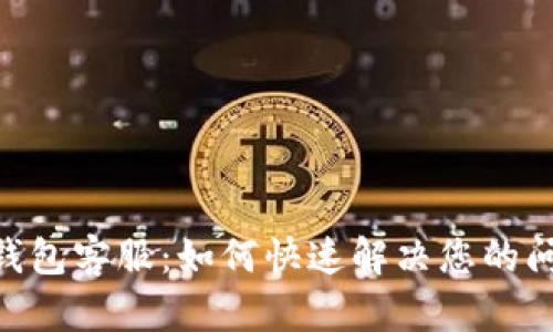 MY钱包客服：如何快速解决您的问题？
