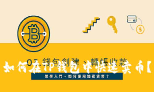 如何在TP钱包中快速卖币？