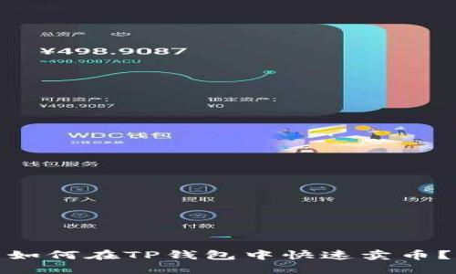 如何在TP钱包中快速卖币？
