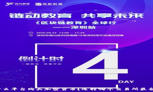  
在什么平台购买加密货币？选择哪个交易所最合适？