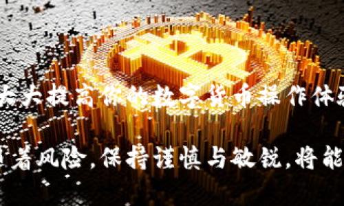 TP钱包是一款广受欢迎的数字货币钱包，支持多种数字货币的存储和管理。而提币到交易所是很多用户在操作数字货币时所需面对的一步，尤其是当他们希望在交易所进行交易、兑换或其他操作时。那么，如何将你的数字资产从TP钱包提取到交易所呢？本文将重点介绍这个过程，帮助你掌握这一技术。

提币步骤概述

在进入具体的提币步骤之前，有几点需要明确。首先，你需要确保你已经在所需的交易所开通了账户，并完成了必要的身份验证。其次，你需要确保你要提取的数字货币与交易所平台支持你提取的货币种类相匹配。最后，在进行提币之前，建议你务必备份好你的TP钱包信息，以防止操作中的错误。

第一步：打开TP钱包

首先，确保你手机上下载并安装了TP钱包。打开应用，输入你的密码或使用其它生物识别验证方式登录。登录后，你将看到你的资产总览，包括你所持有的各种数字货币。

此时，你可以找到你想要提币的数字资产。例如，如果你持有以太坊（ETH），你需要在TP钱包界面中找到ETH的页面。

第二步：获取交易所的钱包地址

在提币之前，你需要确定交易所中对应币种的接收地址。打开你所使用的交易所，比如Binance、Huobi等，登录并找到“充值”或“提币”界面，选择你想要提取的数字货币，然后复制显示的接收地址。

注意：每种数字货币都有专用的地址，不同类型的币种不能混用。例如，ETH的地址不能用于BTC，否则可能导致资金丢失。

第三步：发起提币操作

返回TP钱包，选择你想要提取的数字货币。在该币种的页面上，你会看到“提币”或“转账”选项。点击进入后，输入你从交易所复制的接收地址。

此时，你还需输入你想提取的金额。务必确保余额足够，并确认提取金额没有超出钱包的限额。在许多情况下，还有最低提币数量的限制，因此要对照清楚，避免因金额不足而导致无法成功提币。

第四步：确认及附加信息

大部分钱包在进行提币操作时，都会要求你确认交易信息。在确认之前，建议仔细检查接收地址是否正确，金额是否合理。一定不要因为一时大意而造成不必要的损失。

有时候，TP钱包可能还会要求你输入交易密码或进行二次验证，确保是账户持有者本人在进行操作。在这个环节，耐心是非常重要的，绝不能仓促操作。

第五步：完成提币

确认无误后，提交提币请求。系统会处理你的提币请求，这个过程可能需要几分钟到数十分钟不等，具体时间取决于网络繁忙程度和所选币种的确认速度。

在这个阶段，你可以在TP钱包的转账记录中查看这笔交易的状态，包括交易是否已被处理，是否已经成功发送到交易所。

第六步：在交易所确认到账

最后一步便是登录你的交易所账户，查找相关的历史记录，确认是否已到账。一般来说，大部分交易所会在账户的充值记录中显示你刚刚提币的金额。

注意事项

1. **网络费（Gas Fee）** - 大多数数字货币提币会涉及一定的网络手续费，这一费用会在提币时自动扣减。因此，确保你在提取时留足够的余额来支付这一费用。

2. **安全性** - 提币操作是非常重要的一环，确保你在安全的网络环境下进行操作，避免在公共Wi-Fi上进行敏感操作。

3. **保持信息最新** - 无论是TP钱包还是交易所，确保它们的版本始终更新至最新，以保障安全性和功能的完整。

4. **小额测试** - 如果你是第一次进行提币操作，建议先进行一次小额测试提现，以确保所有操作正确无误。在确认到账后，再进行大额提币。

总结

上述就是通过TP钱包提币到交易所的详细流程。虽然步骤看似繁琐，但熟食后可以非常快速地完成。同时，注意安全和信息准确性，将会大大提高你的数字货币操作体验。希望本文可以帮助你顺利完成对TP钱包的提币操作，无论是在投资收益还是数字货币的交换过程中，都能拥有顺畅的使用体验。

如果在使用TP钱包的过程中还有其他疑惑，随时可以查阅相关资料或寻求专业人士的帮助。记住，数字货币的世界丰富多彩，但它也伴随着风险，保持谨慎与敏锐，将能让你在这个领域游刃有余。