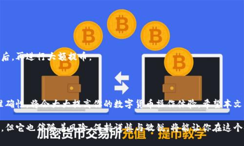 TP钱包是一款广受欢迎的数字货币钱包，支持多种数字货币的存储和管理。而提币到交易所是很多用户在操作数字货币时所需面对的一步，尤其是当他们希望在交易所进行交易、兑换或其他操作时。那么，如何将你的数字资产从TP钱包提取到交易所呢？本文将重点介绍这个过程，帮助你掌握这一技术。

提币步骤概述

在进入具体的提币步骤之前，有几点需要明确。首先，你需要确保你已经在所需的交易所开通了账户，并完成了必要的身份验证。其次，你需要确保你要提取的数字货币与交易所平台支持你提取的货币种类相匹配。最后，在进行提币之前，建议你务必备份好你的TP钱包信息，以防止操作中的错误。

第一步：打开TP钱包

首先，确保你手机上下载并安装了TP钱包。打开应用，输入你的密码或使用其它生物识别验证方式登录。登录后，你将看到你的资产总览，包括你所持有的各种数字货币。

此时，你可以找到你想要提币的数字资产。例如，如果你持有以太坊（ETH），你需要在TP钱包界面中找到ETH的页面。

第二步：获取交易所的钱包地址

在提币之前，你需要确定交易所中对应币种的接收地址。打开你所使用的交易所，比如Binance、Huobi等，登录并找到“充值”或“提币”界面，选择你想要提取的数字货币，然后复制显示的接收地址。

注意：每种数字货币都有专用的地址，不同类型的币种不能混用。例如，ETH的地址不能用于BTC，否则可能导致资金丢失。

第三步：发起提币操作

返回TP钱包，选择你想要提取的数字货币。在该币种的页面上，你会看到“提币”或“转账”选项。点击进入后，输入你从交易所复制的接收地址。

此时，你还需输入你想提取的金额。务必确保余额足够，并确认提取金额没有超出钱包的限额。在许多情况下，还有最低提币数量的限制，因此要对照清楚，避免因金额不足而导致无法成功提币。

第四步：确认及附加信息

大部分钱包在进行提币操作时，都会要求你确认交易信息。在确认之前，建议仔细检查接收地址是否正确，金额是否合理。一定不要因为一时大意而造成不必要的损失。

有时候，TP钱包可能还会要求你输入交易密码或进行二次验证，确保是账户持有者本人在进行操作。在这个环节，耐心是非常重要的，绝不能仓促操作。

第五步：完成提币

确认无误后，提交提币请求。系统会处理你的提币请求，这个过程可能需要几分钟到数十分钟不等，具体时间取决于网络繁忙程度和所选币种的确认速度。

在这个阶段，你可以在TP钱包的转账记录中查看这笔交易的状态，包括交易是否已被处理，是否已经成功发送到交易所。

第六步：在交易所确认到账

最后一步便是登录你的交易所账户，查找相关的历史记录，确认是否已到账。一般来说，大部分交易所会在账户的充值记录中显示你刚刚提币的金额。

注意事项

1. **网络费（Gas Fee）** - 大多数数字货币提币会涉及一定的网络手续费，这一费用会在提币时自动扣减。因此，确保你在提取时留足够的余额来支付这一费用。

2. **安全性** - 提币操作是非常重要的一环，确保你在安全的网络环境下进行操作，避免在公共Wi-Fi上进行敏感操作。

3. **保持信息最新** - 无论是TP钱包还是交易所，确保它们的版本始终更新至最新，以保障安全性和功能的完整。

4. **小额测试** - 如果你是第一次进行提币操作，建议先进行一次小额测试提现，以确保所有操作正确无误。在确认到账后，再进行大额提币。

总结

上述就是通过TP钱包提币到交易所的详细流程。虽然步骤看似繁琐，但熟食后可以非常快速地完成。同时，注意安全和信息准确性，将会大大提高你的数字货币操作体验。希望本文可以帮助你顺利完成对TP钱包的提币操作，无论是在投资收益还是数字货币的交换过程中，都能拥有顺畅的使用体验。

如果在使用TP钱包的过程中还有其他疑惑，随时可以查阅相关资料或寻求专业人士的帮助。记住，数字货币的世界丰富多彩，但它也伴随着风险，保持谨慎与敏锐，将能让你在这个领域游刃有余。