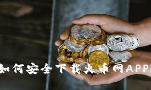 如何安全下载火币网APP？