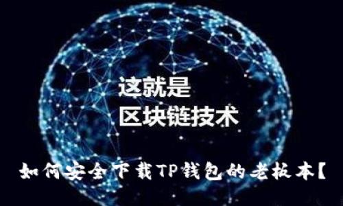 如何安全下载TP钱包的老板本？