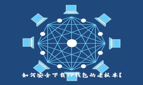 如何安全下载TP钱包的老板本？