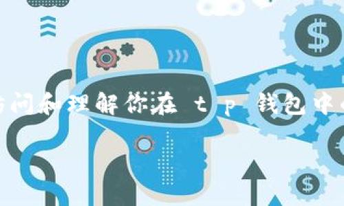t p钱包如何查看资金池？你是否也在为这个问题而困惑？在这篇文章中，我们将深入探索如何轻松访问和理解你在 t p 钱包中的资金池。搞清楚这些，可以更好地管理你的资产，让你在数字货币的世界中游刃有余。让我们开始吧！

如何快速查看和管理t p钱包中的资金池？