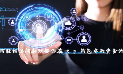 t p钱包如何查看资金池？你是否也在为这个问题而困惑？在这篇文章中，我们将深入探索如何轻松访问和理解你在 t p 钱包中的资金池。搞清楚这些，可以更好地管理你的资产，让你在数字货币的世界中游刃有余。让我们开始吧！

如何快速查看和管理t p钱包中的资金池？