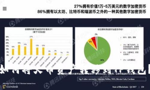如何将火币资产转移到TP钱包?