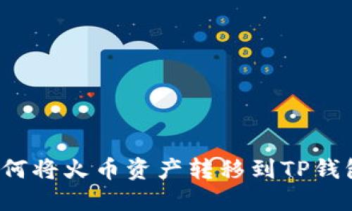 如何将火币资产转移到TP钱包?