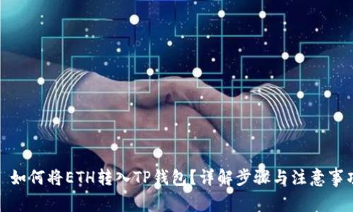 : 如何将ETH转入TP钱包？详解步骤与注意事项