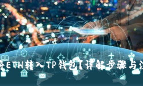 : 如何将ETH转入TP钱包？详解步骤与注意事项