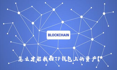 怎么才能找回TP钱包上的资产？