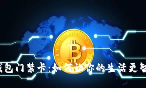 华为钱包门禁卡：如何让你的生活更智能化？