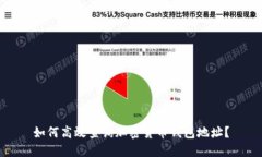 如何高效查询加密货币钱