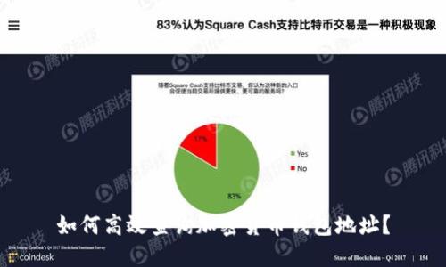 如何高效查询加密货币钱包地址?