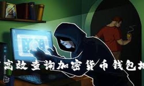 如何高效查询加密货币钱包地址?