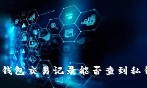 TP钱包交易记录能否查到私钥？