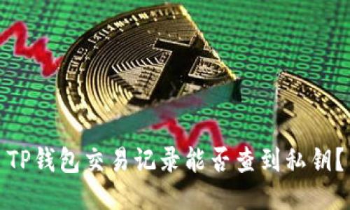 TP钱包交易记录能否查到私钥？